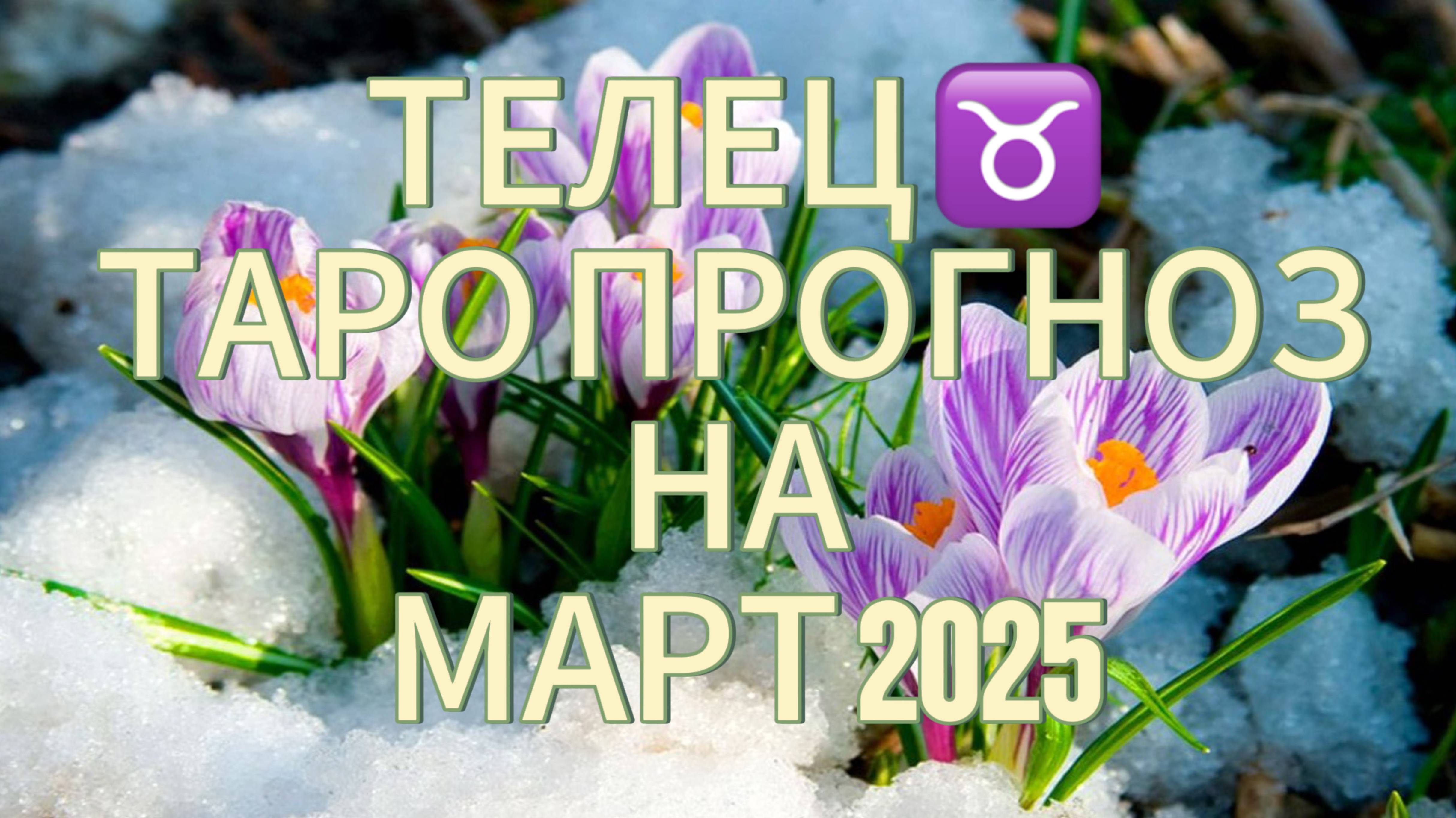 ТЕЛЕЦ ♉️ ТАРО ПРОГНОЗ на март 2025!🌹