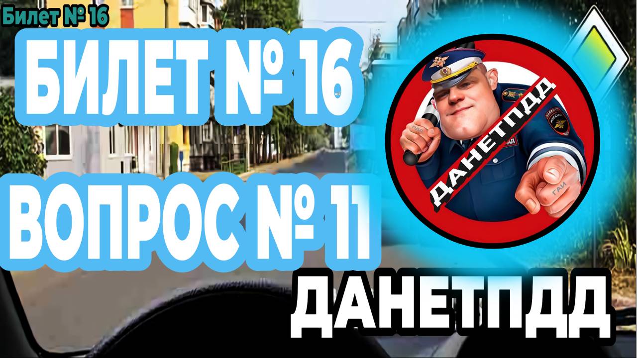 Билет № 16. Вопрос № 11. Разрешается ли Вам выполнить обгон в данной ситуации?