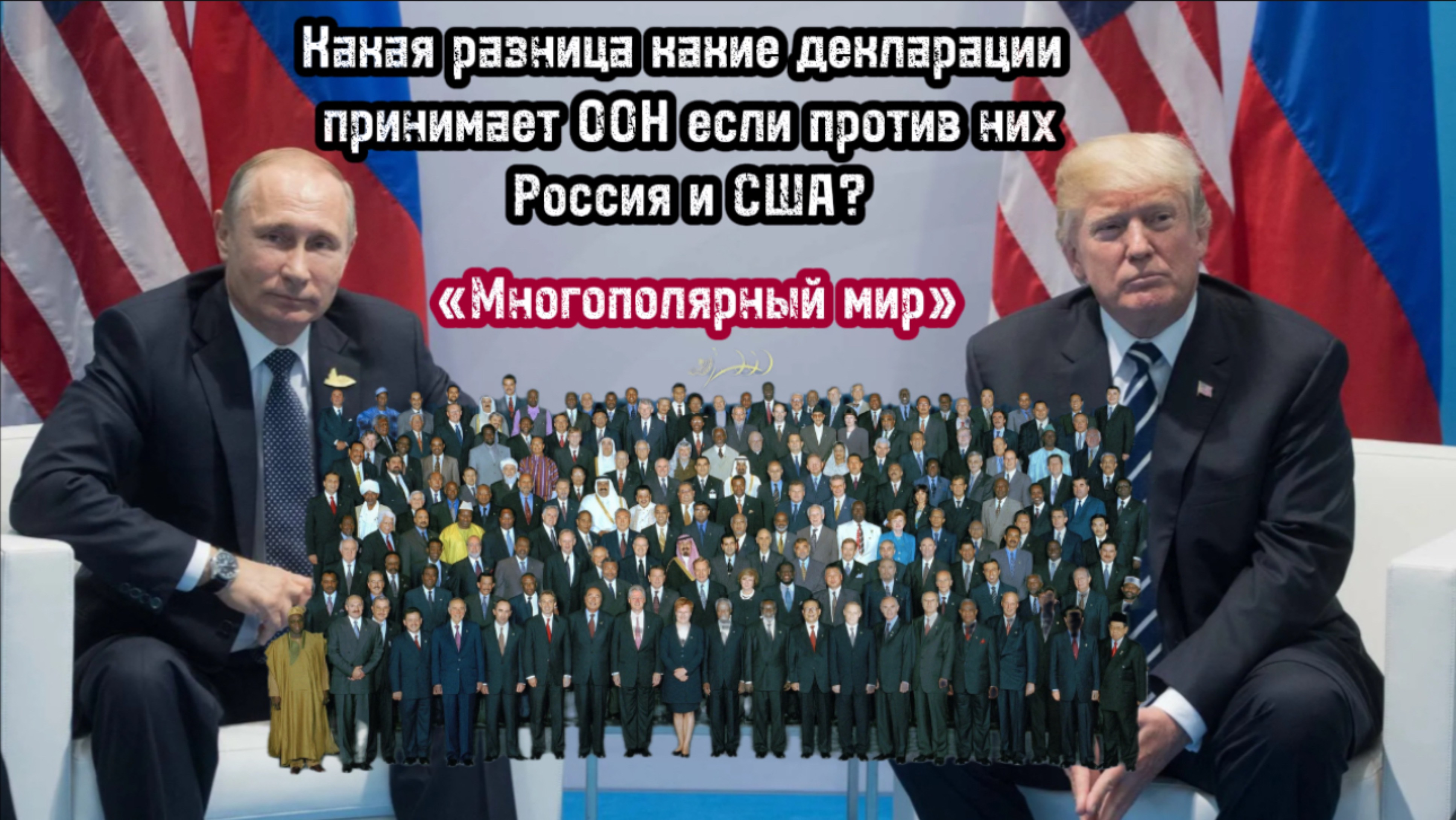 «Какая разница какие декларации принимает ООН, если Россия и США против них?»