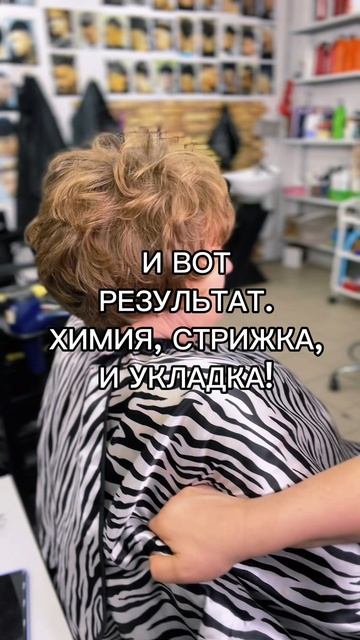 Стрижка и укладка