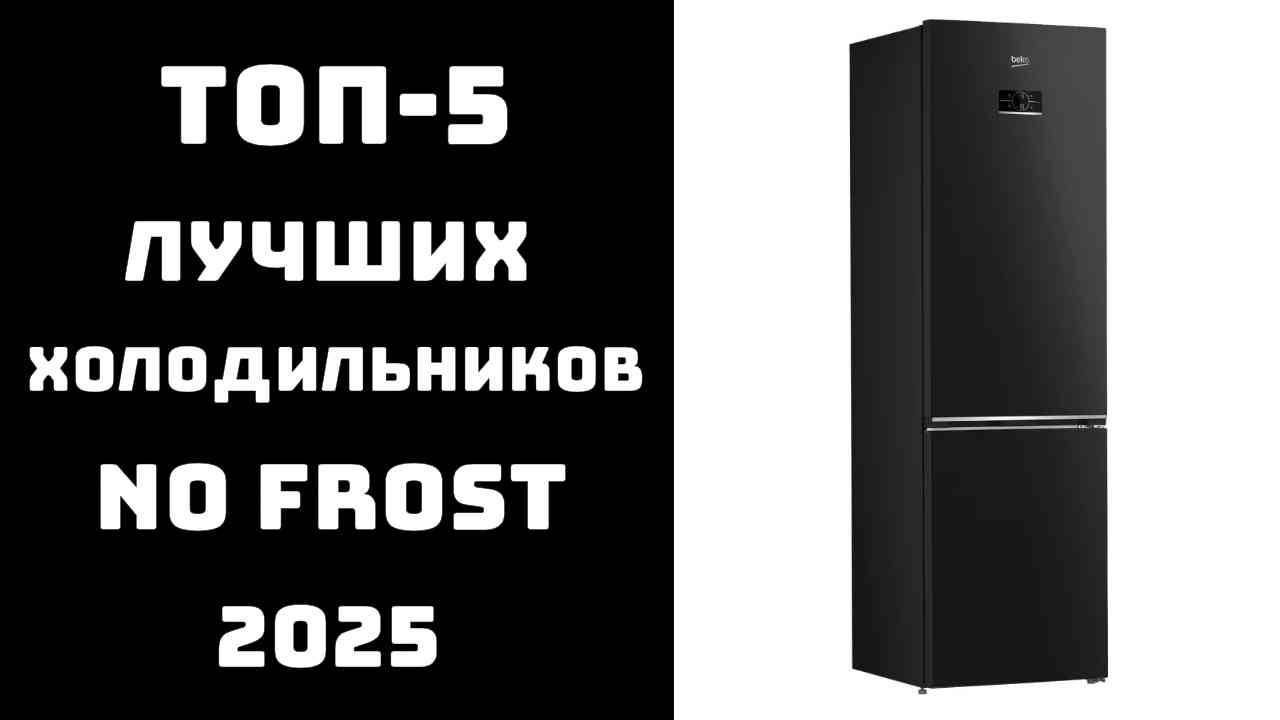 🔝ТОП-5 лучших холодильников с No Frost❄️ Weissgauff Haier Hisense Beko и Indesit🥩