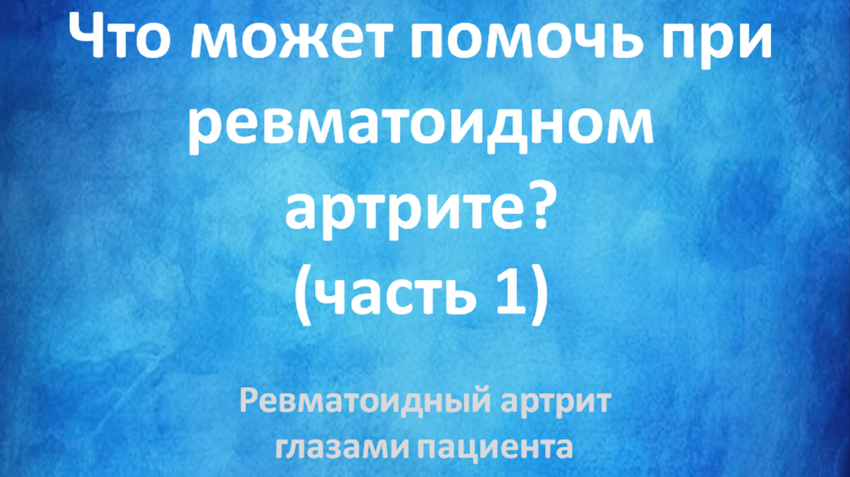 Ревматоидный артрит глазами пациента. Что может помочь? (часть 1)