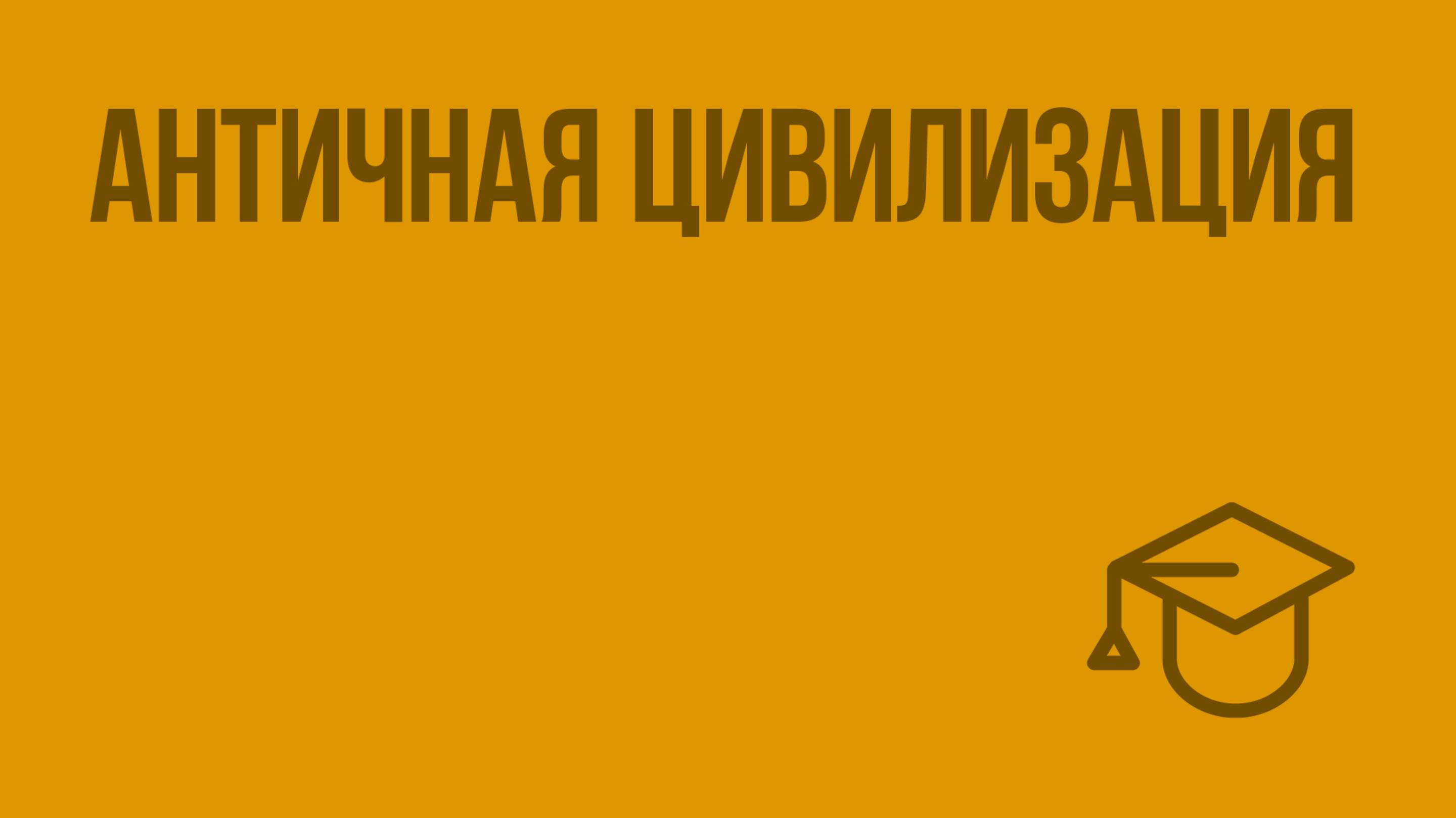 Античная цивилизация. Видеоурок по обществознанию 10 класс