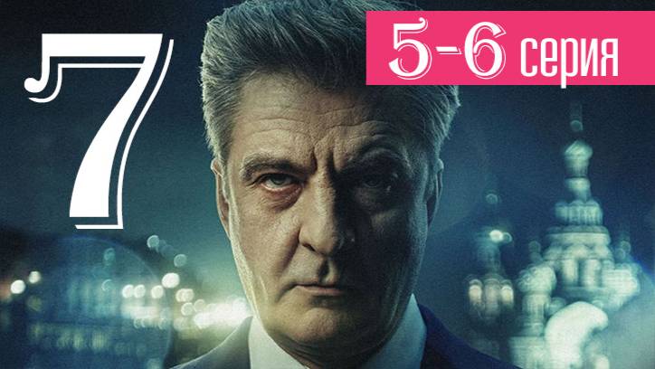 Шеф 7 сезон 5,6 серия (сериал нтв 2025)