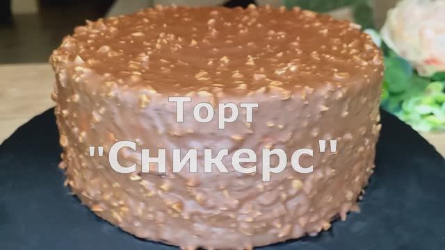 Идеальный Торт «СНИКЕРС» 🌰💥 Лучший рецепт, мастер-класс