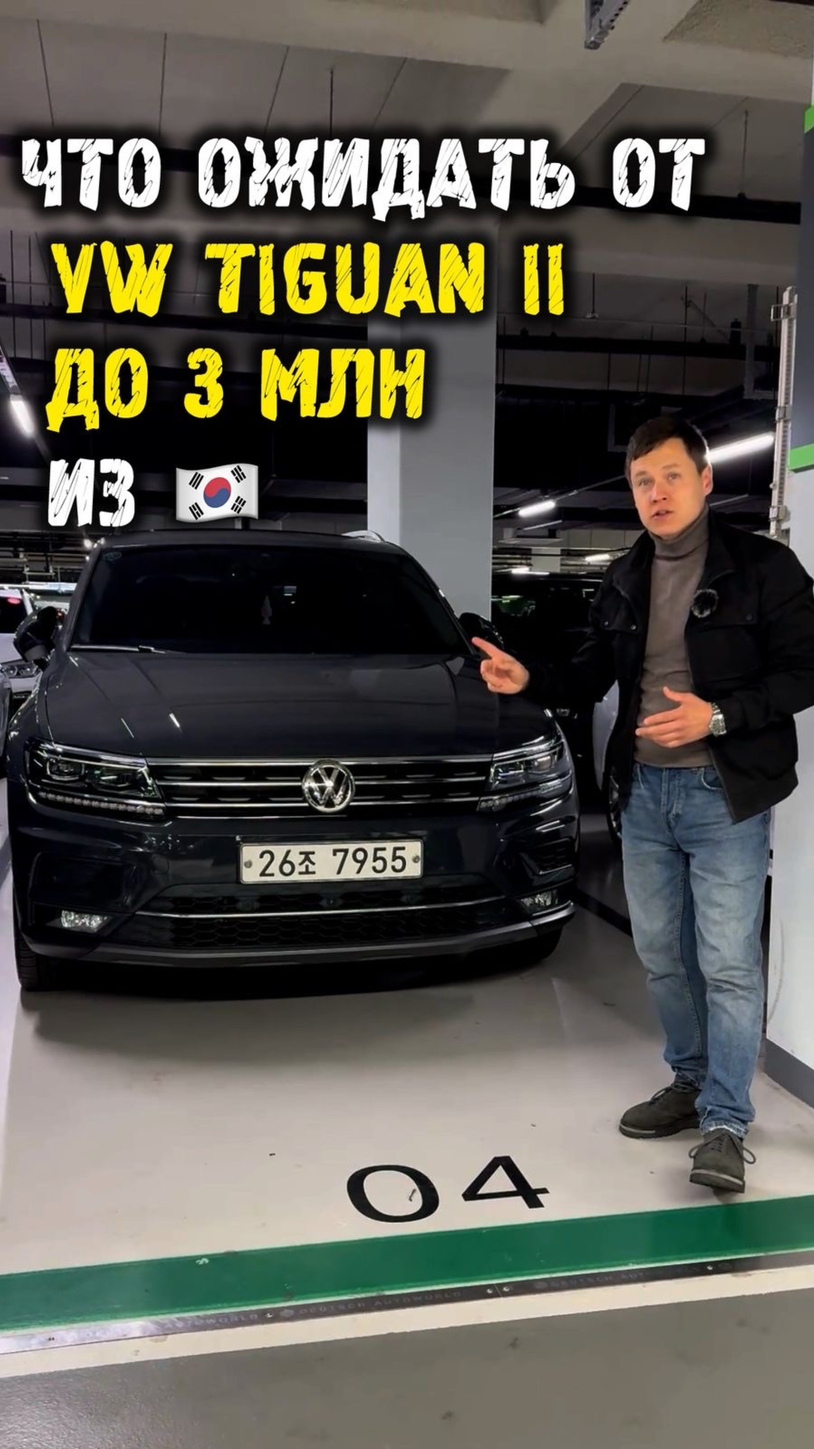 Обзор Volkswagen Tiguan из Кореи #автоподзаказ #автоподбор