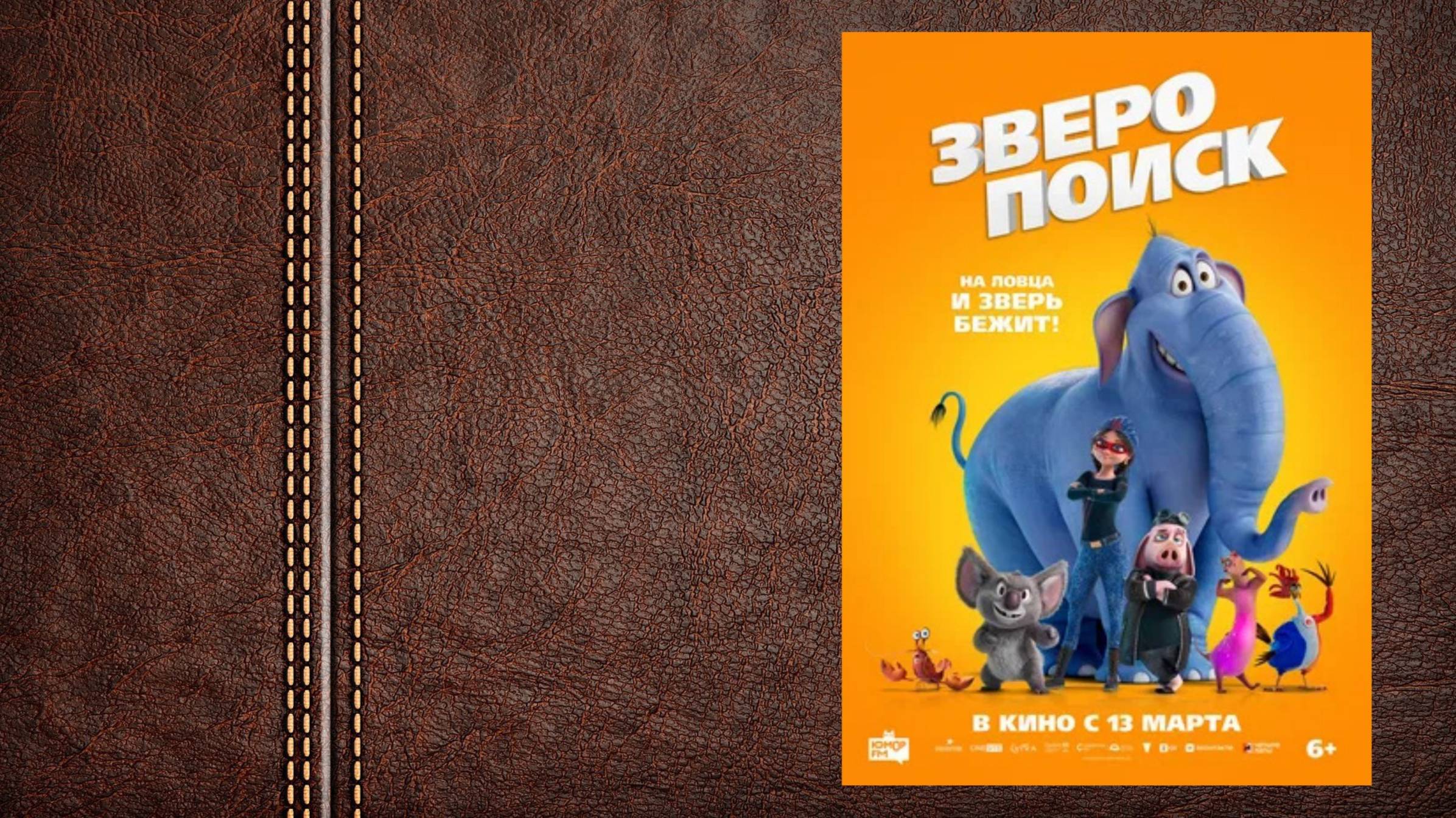 #мультфильм Зверопоиск: «На ловца и зверь бежит!» (Премьера в России 13 марта 2025)