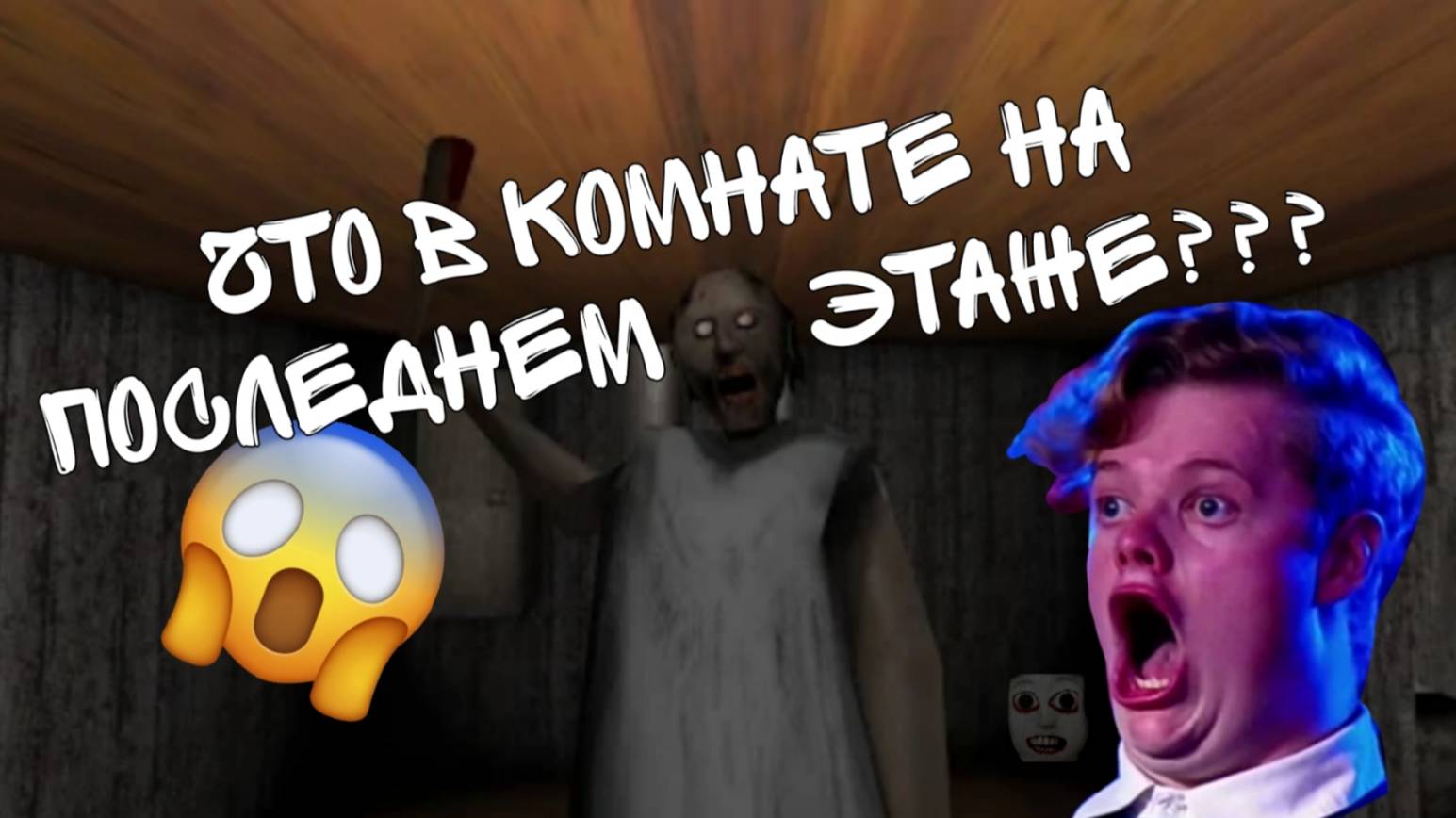 БАБКА ГРЭННИ И ТАЙНАЯ КОМНАТА. ПАУЧИХА БАБКИ ГРЕНИ.
