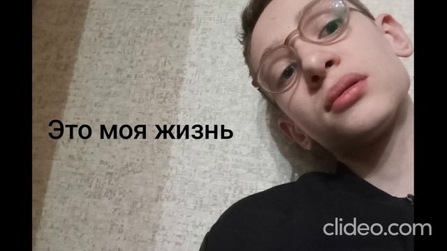 Егор Глазков(feat. #1234567890) - Это моя жизнь