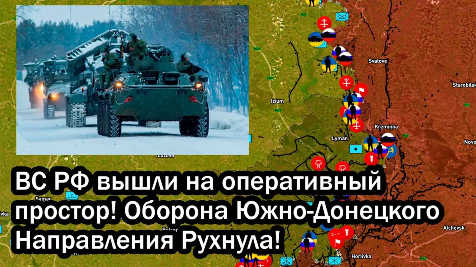 ВС РФ вышли на оперативный простор! Оборона Южно-Донецкого Направления Рухнула!