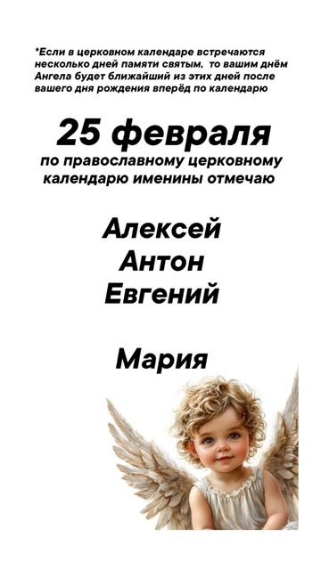 Именины 25 февраля