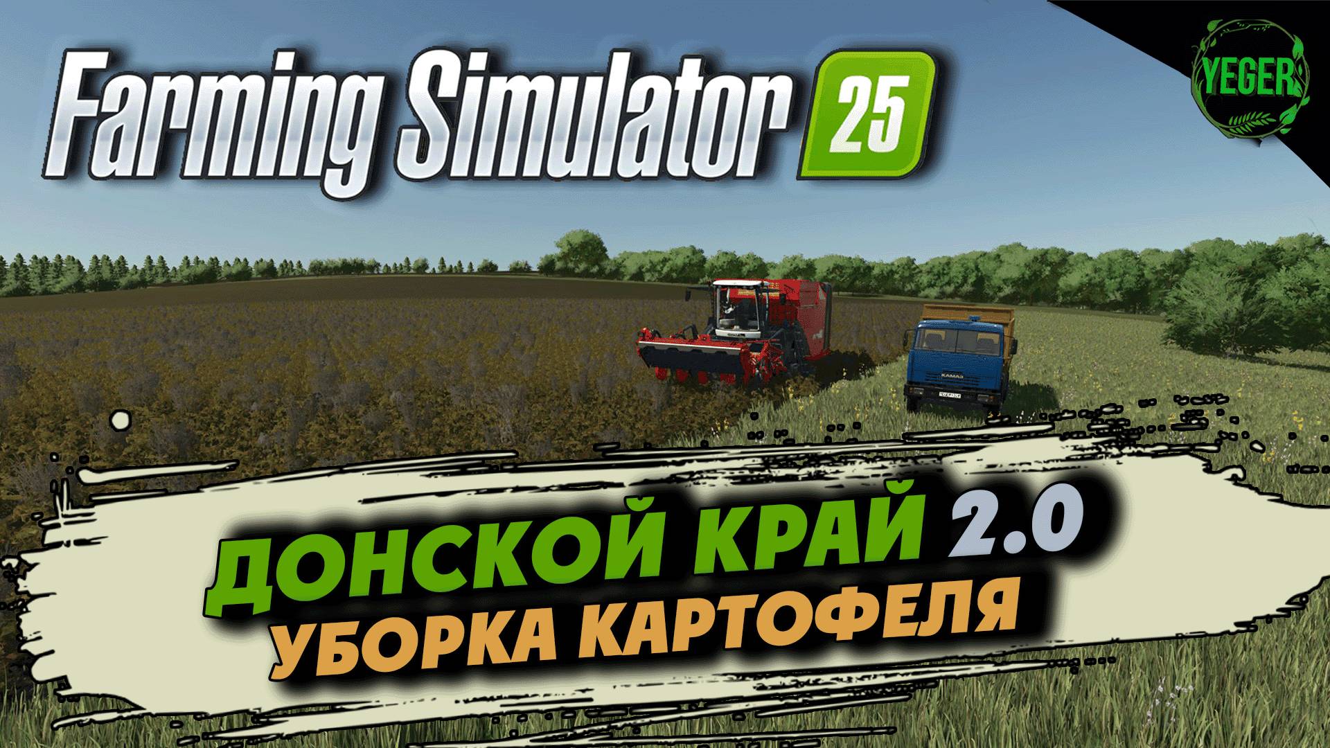 Уборка картофеля - карта "Донской Край 2.0" #farmingsimulator25 #fs25| 12