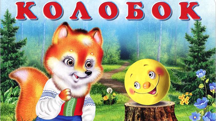 Сказка о колобке-сказка для детей