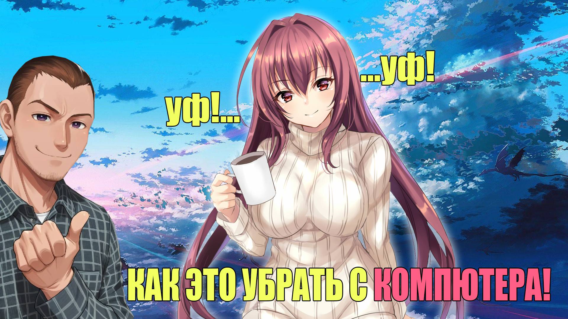 Как с компьютера это убрать!, Уф какая девушка))