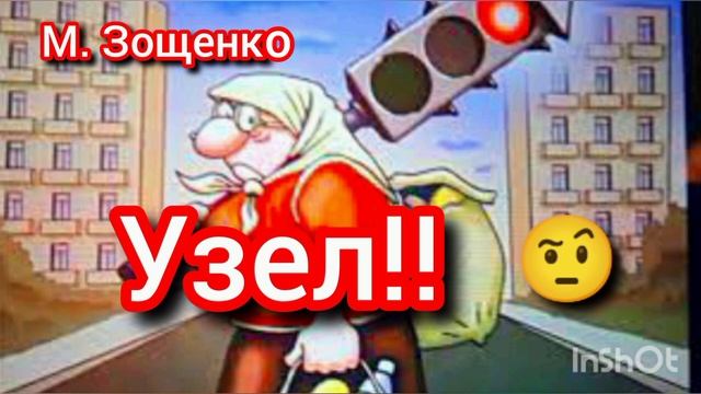 М. Зощенко. УЗЕЛ (юмористический рассказ)