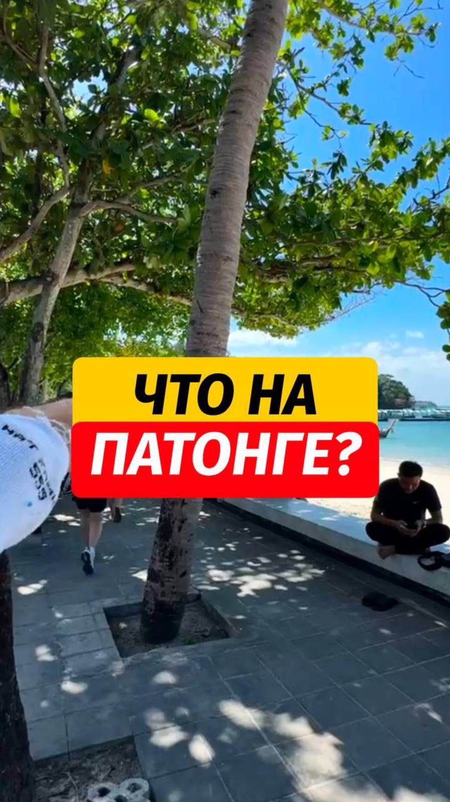 🏖️Пляж Патонга   Обстановочка примерно такая- солнечно и жарко ☀️😎  📌Подписывайтесь, тут про Пхук