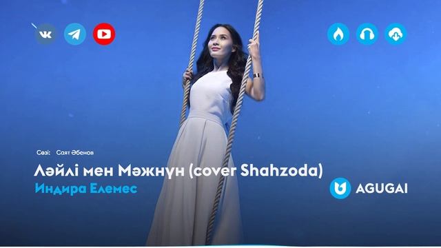 Индира Елемес - Ләйлі мен Мәжнүн (cover Shahzoda)