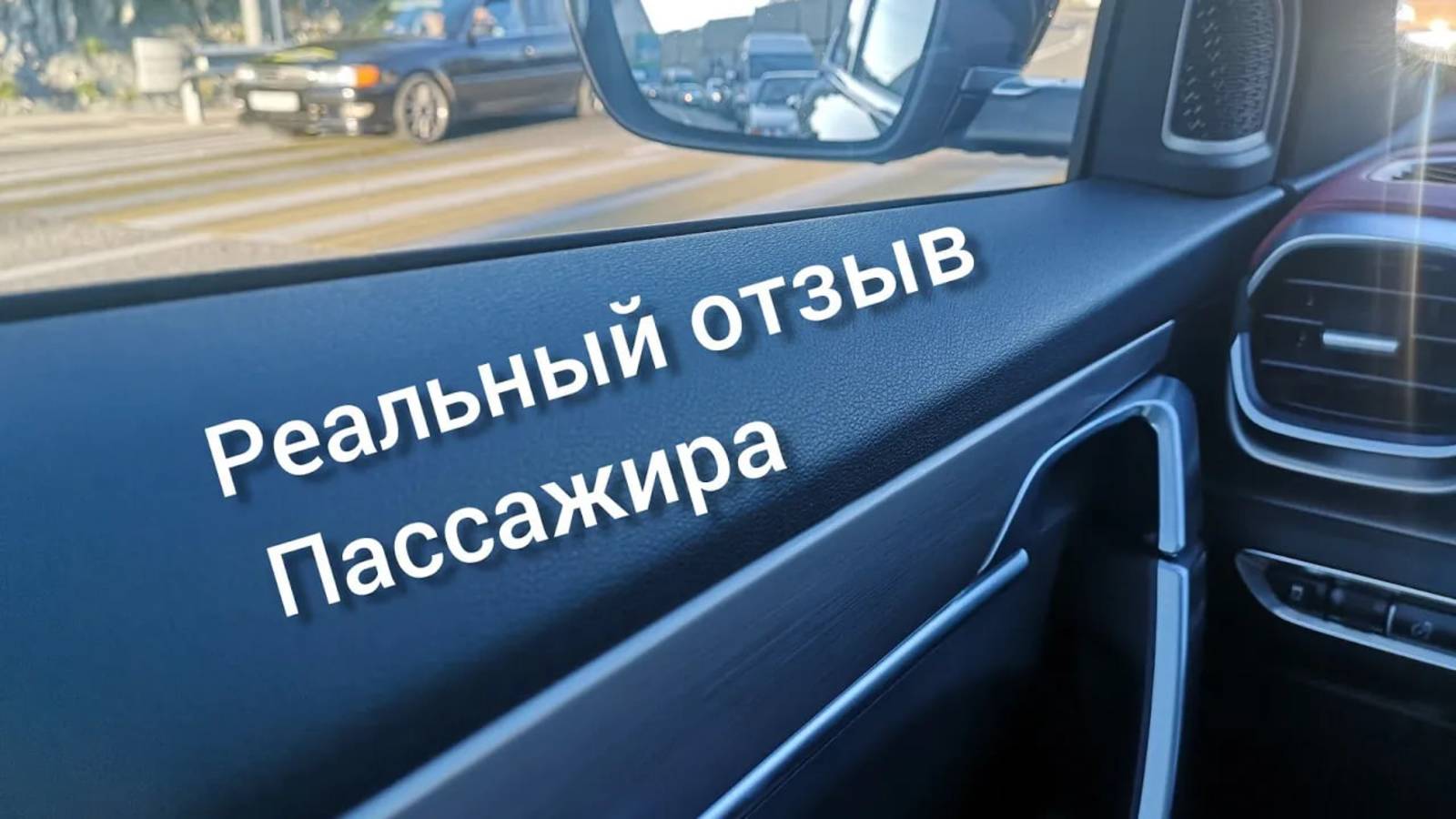 Впечатления пассажира от поездке по трассе и в городе, Джили Кулрей, Geely coolray 2021.