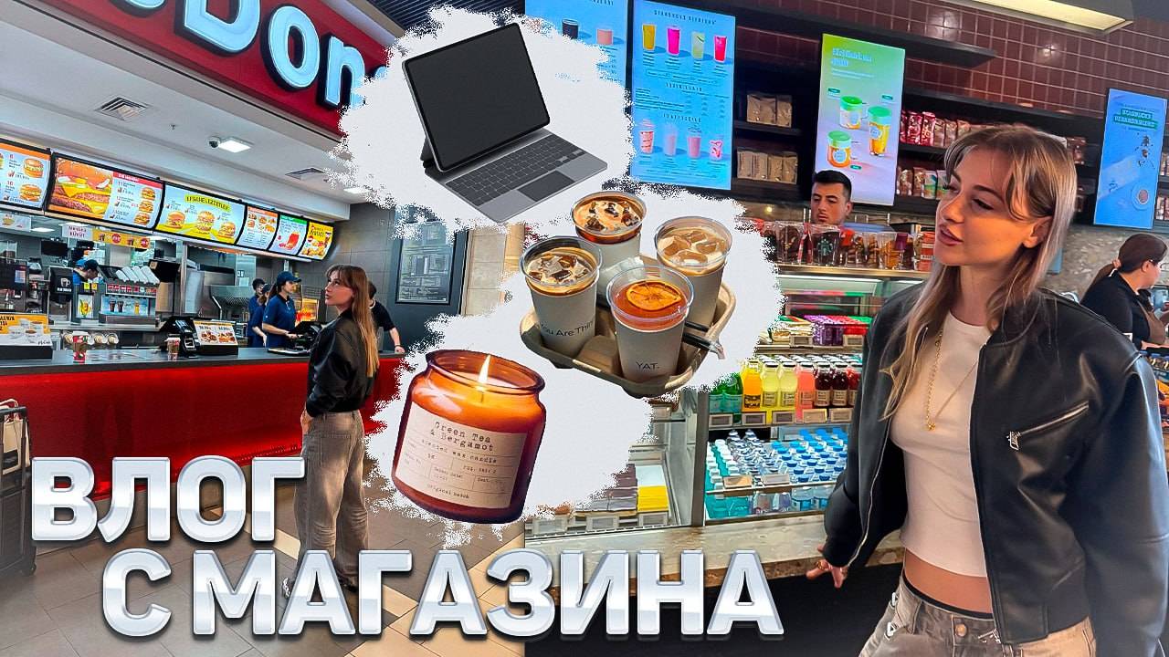 VLOG | Поездка в зарубежный ТЦ | Bershka/Stradivarius/Pull&Bear|Макдональдс 🍔🍟