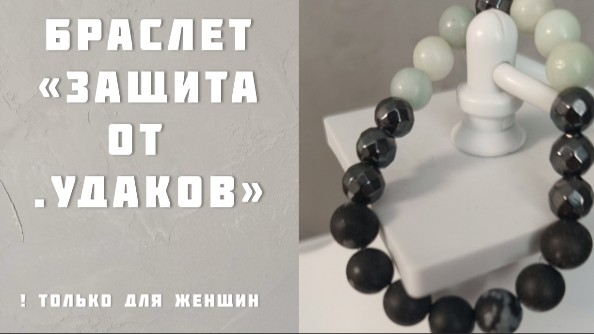 Подбор камней и создание браслета,защищающего от абьюза, деструктивных отношений, обманов, измен.