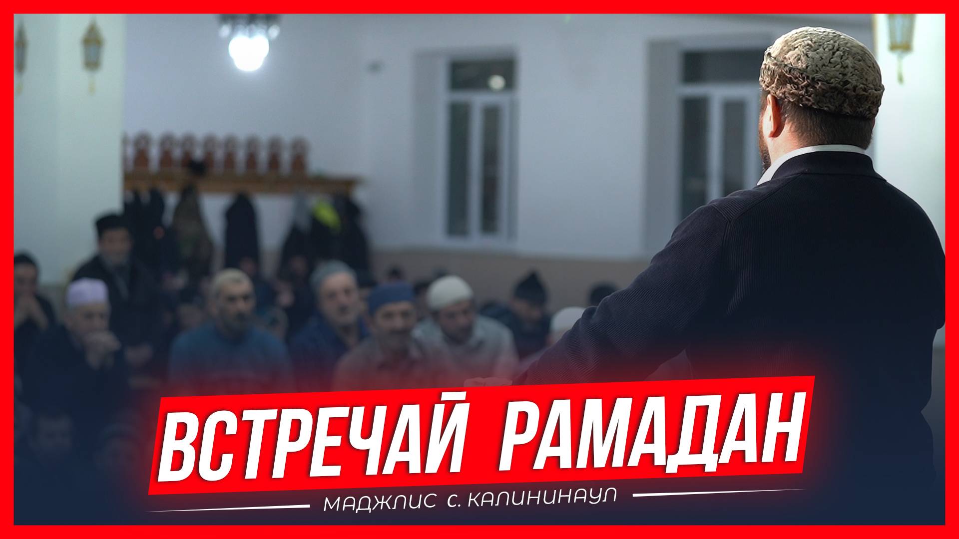 Встречай "Рамадан" маджлис с. Калининаула | Ислам Казбековский | islam kazbekovskiy