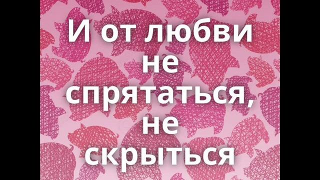 Песня  ОТ ЛЮБВИ НЕ СПРЯТАТЬСЯ