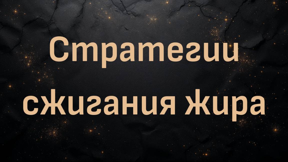 Стратегии сжигания жира (с доктором Беном Бикманом)