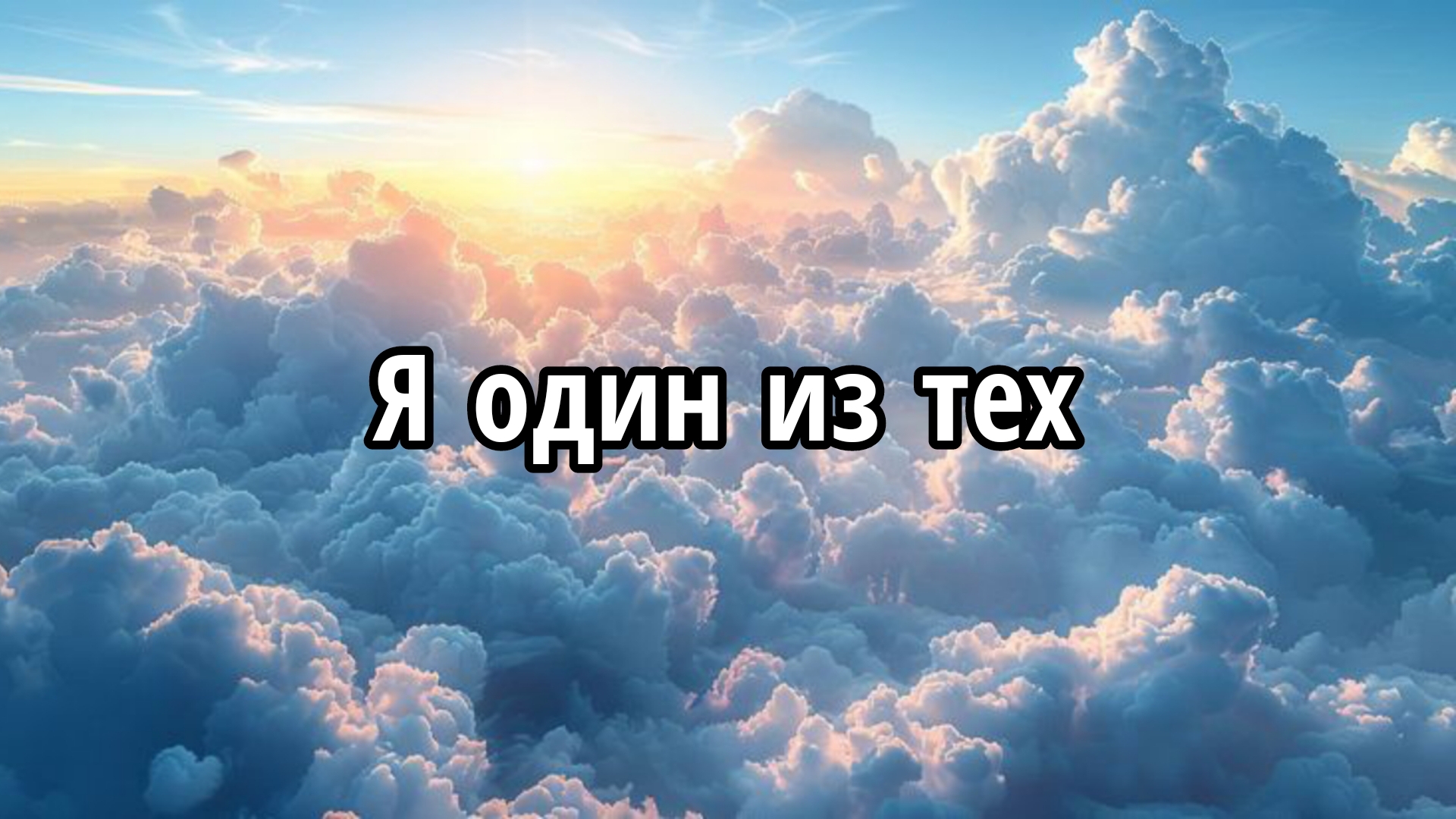 Я один из тех