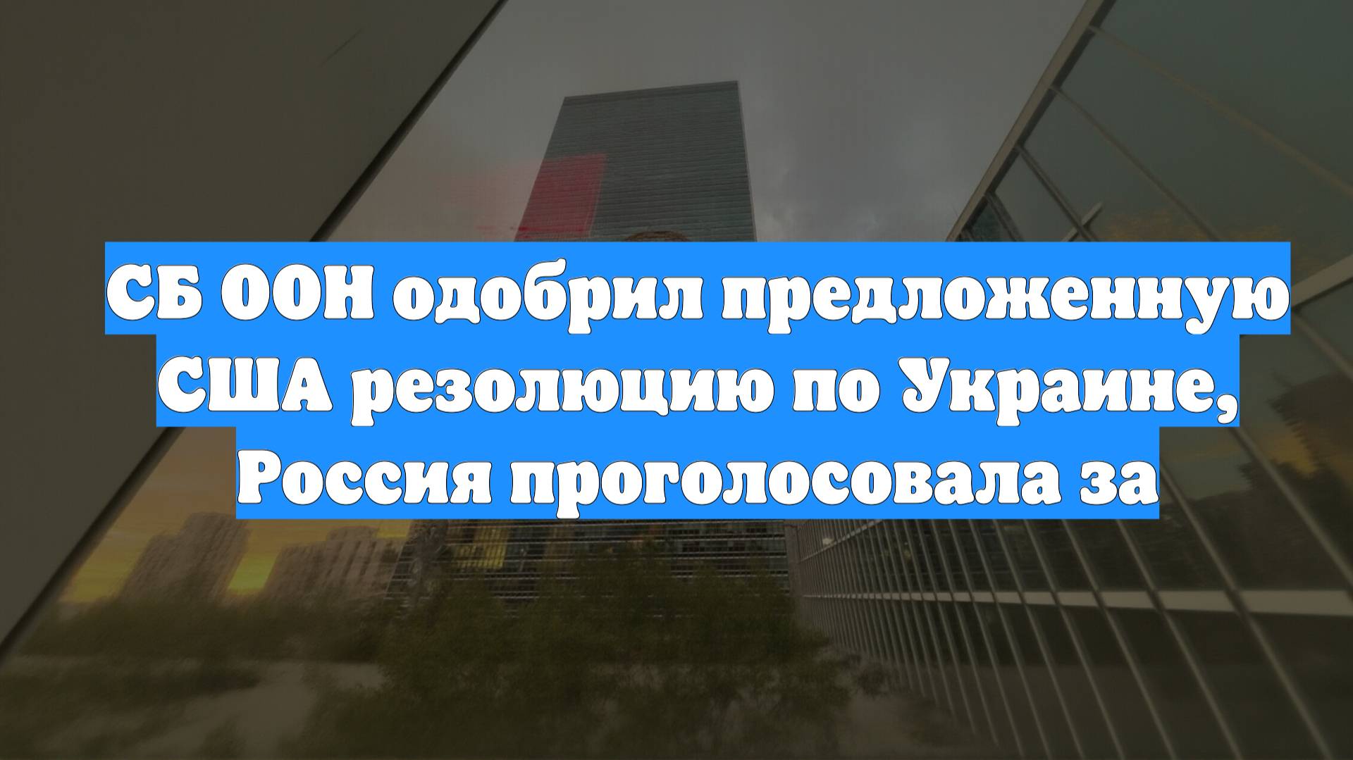 СБ ООН одобрил предложенную США резолюцию по Украине, Россия проголосовала за