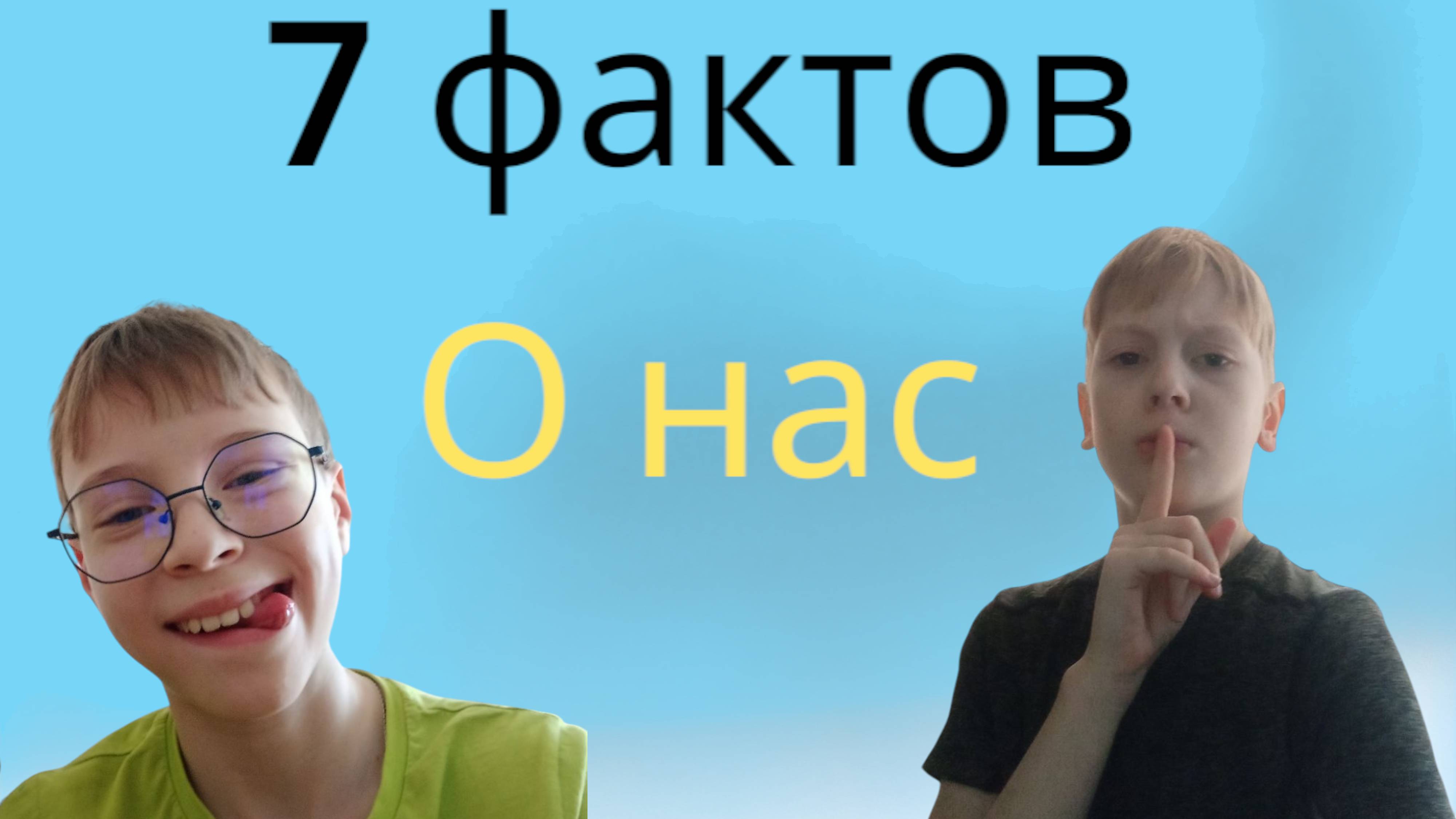 7 фактов о нас!