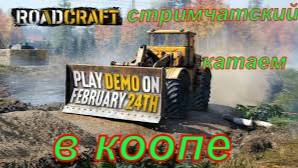 RoadCraft Demo катаем в коопе