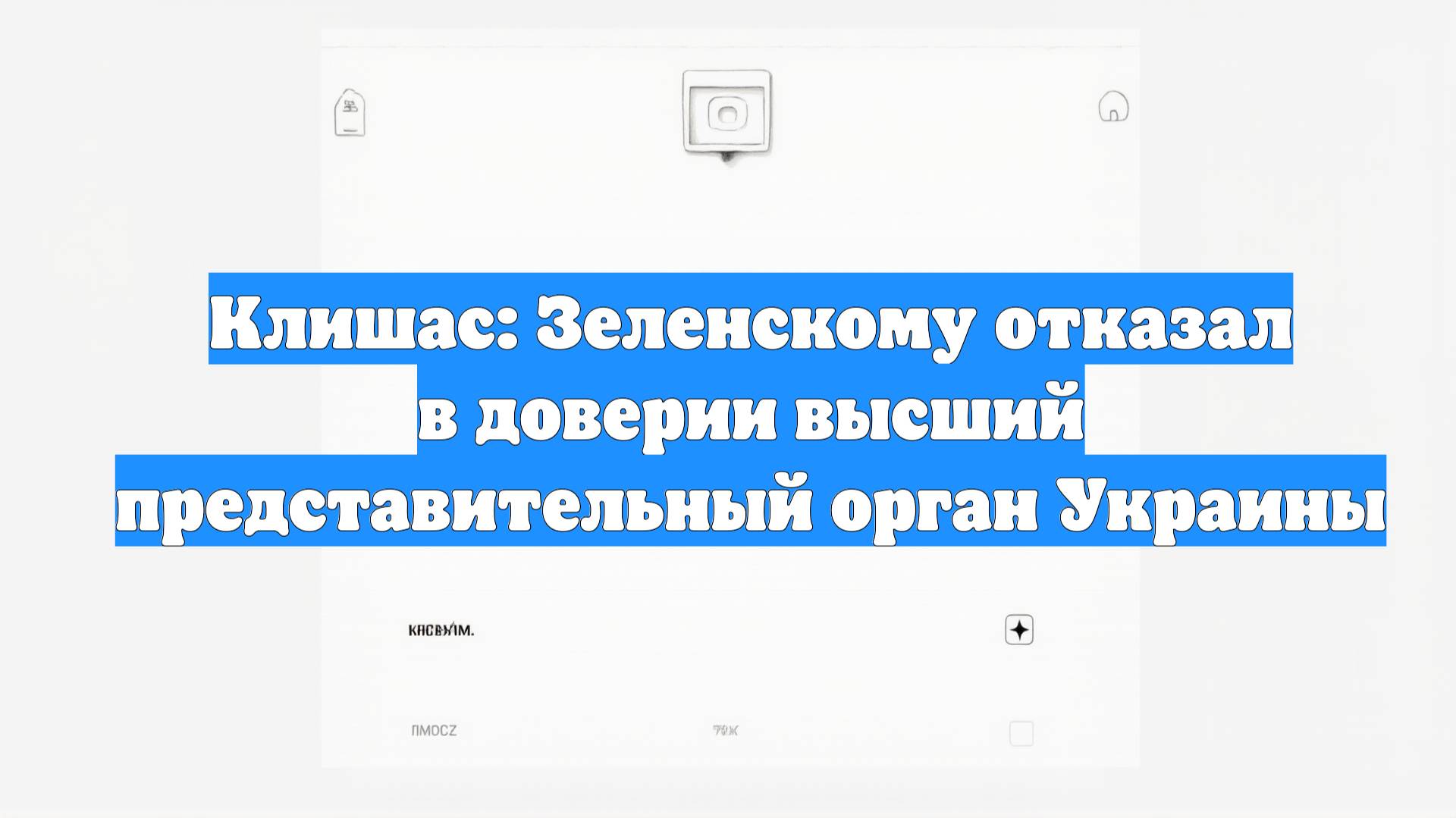 Клишас: Зеленскому отказал в доверии высший представительный орган Украины