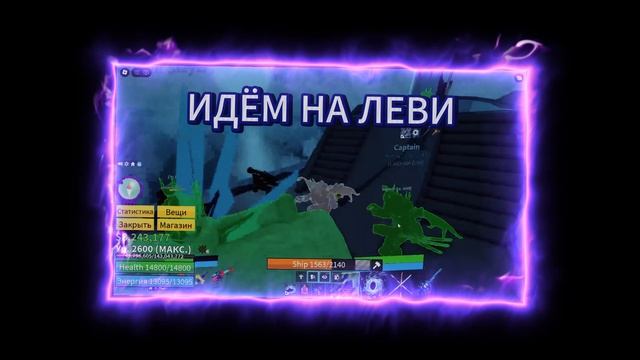 КОРОТКО О НАШЕМ ПО ХОДЕ НА ЛЕВИ         Roblox#