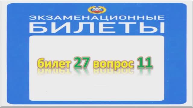 Билет 27 вопрос 11