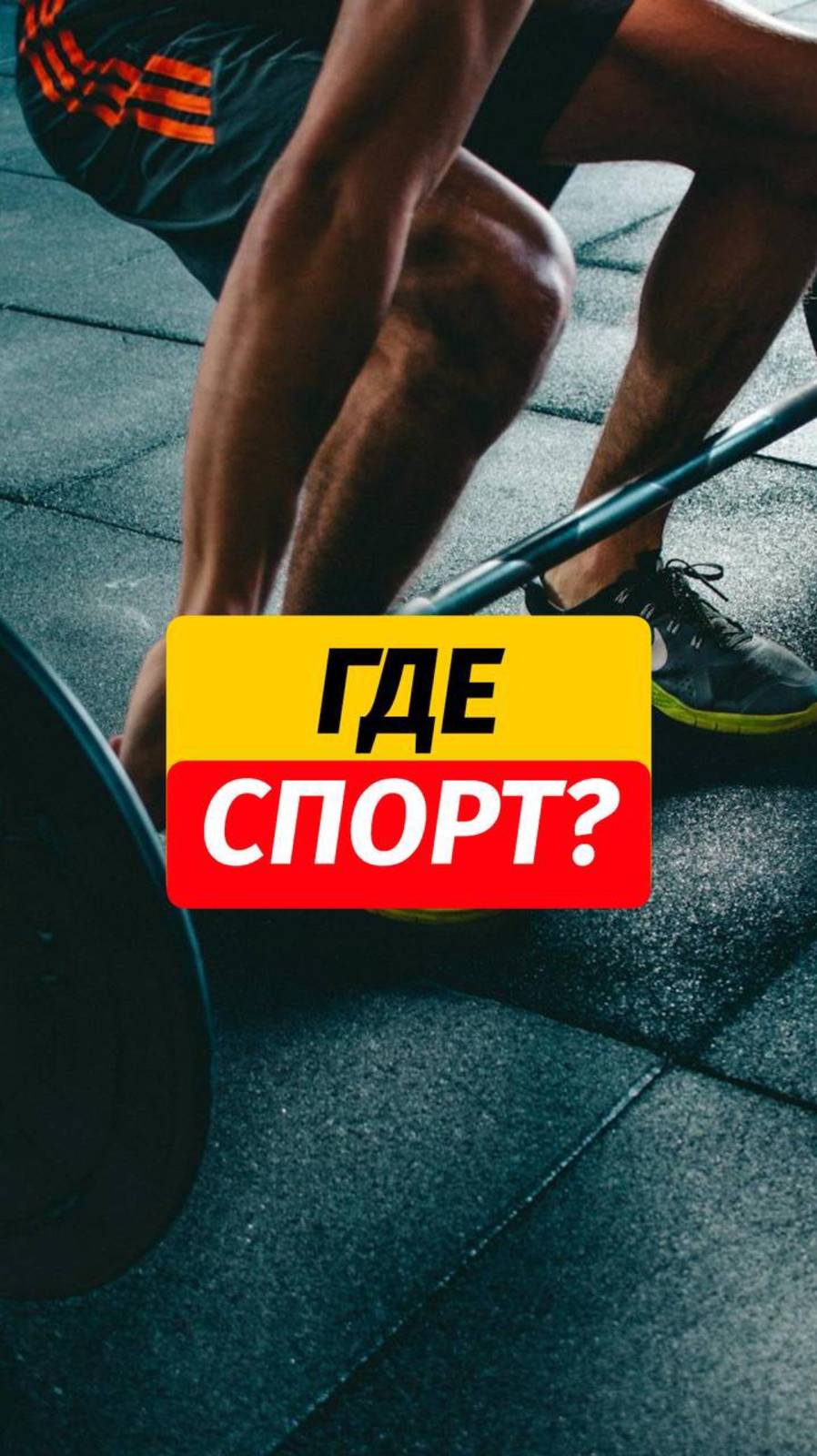 🔝 Спортивных площадок для спорта   Знаете ещё какие-то места. Пишите, будем вместе собираться списо