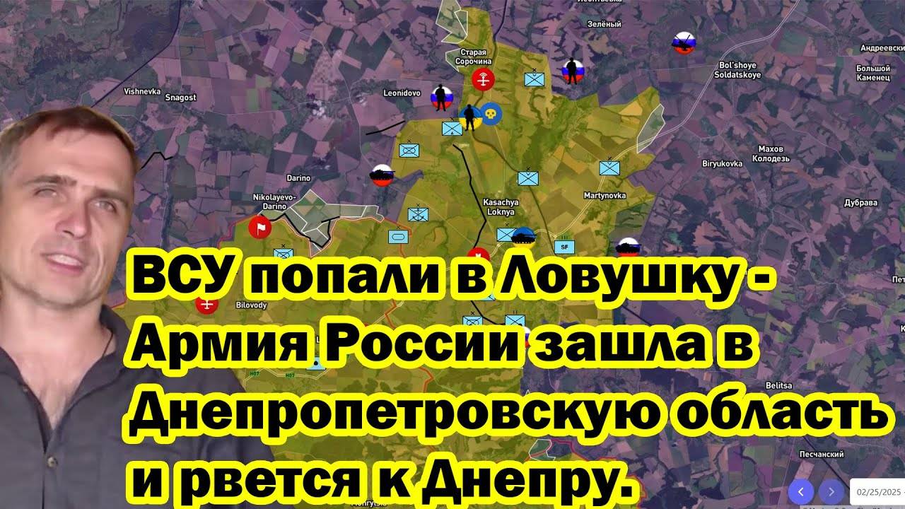 ВСУ попали в Ловушку - Армия России зашла в Днепропетровскую область и рвется к Днепру.