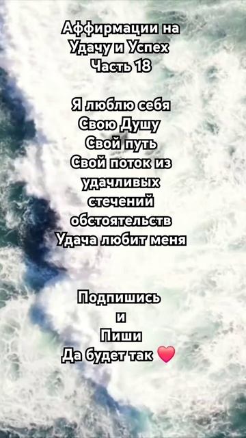 Аффирмации на Удачу и Успех ✨️ Подпишись ✨️#успехвжизни #аффирмации #медитации