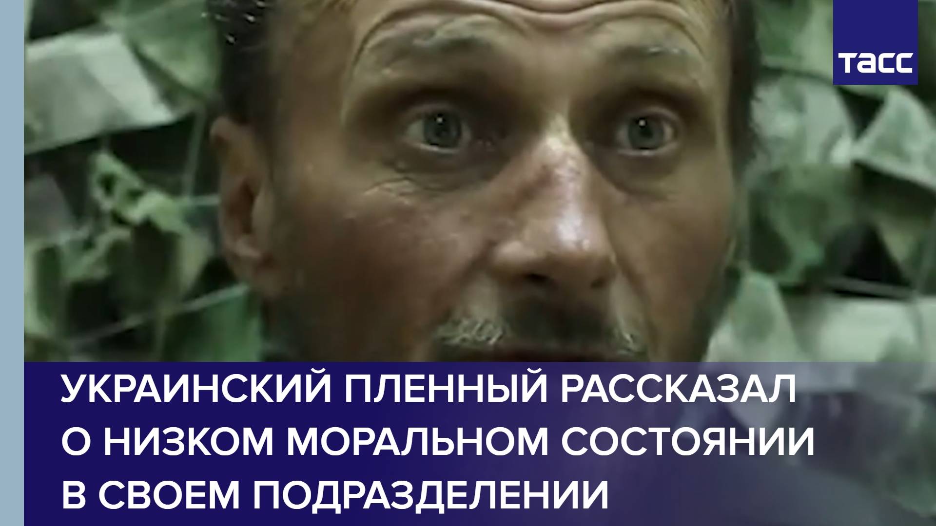 Украинский пленный рассказал о низком моральном состоянии в своем подразделении