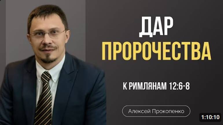 Дар пророчества.    Римлянам 12:6-8    Алексей Прокопенко