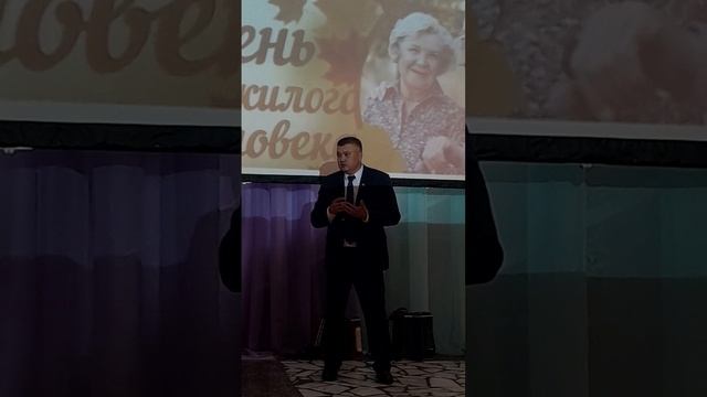 День пожилого человека