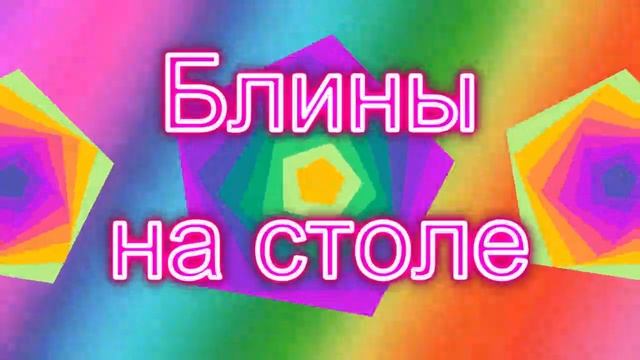 Блины на столе