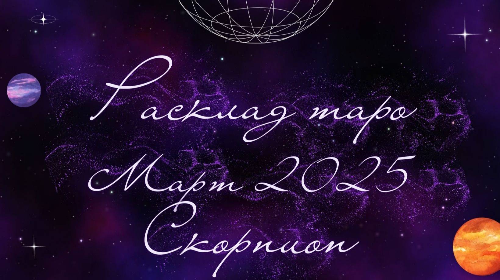 СКОРПИОН ♏️ МАРТ 2025 ТАРО ПРОГНОЗ