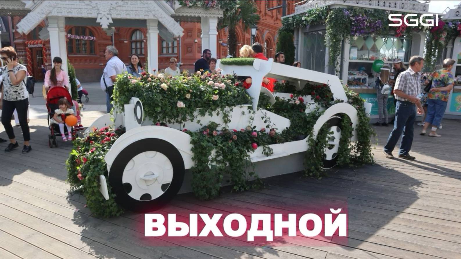 Выходной