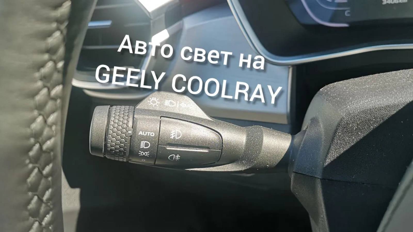 АВТО СВЕТ, ДЖИЛИ, GEELY COOLRAY 2021 FLAGSHIP.