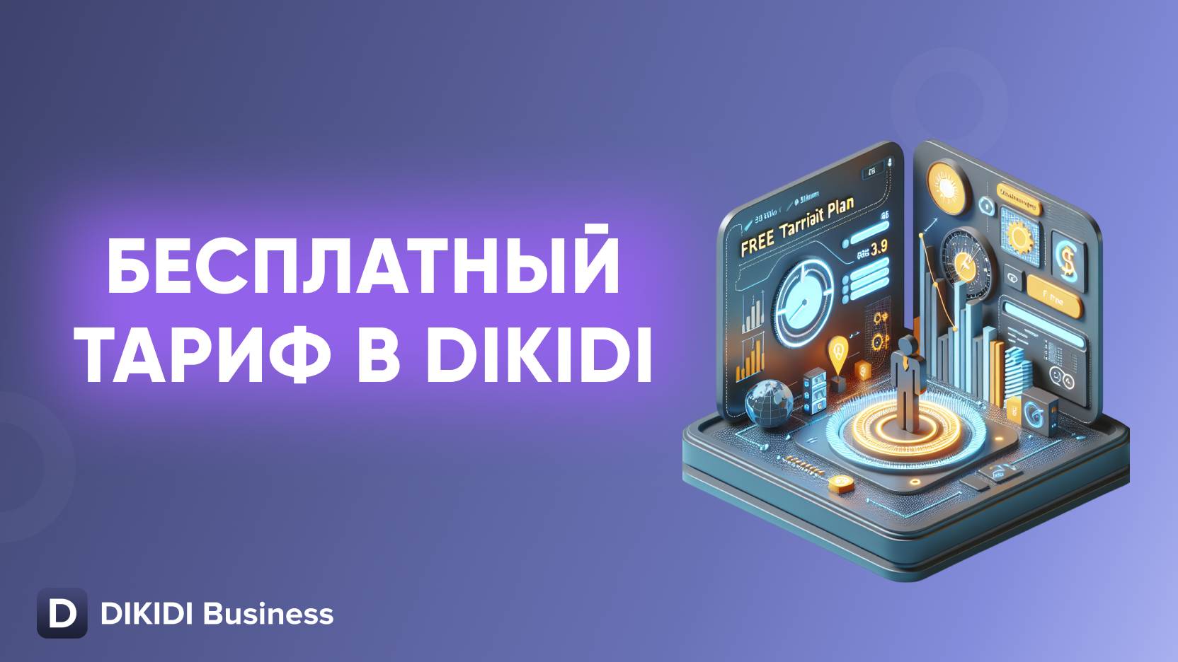 Бесплатный базовый тариф в DIKIDI Business