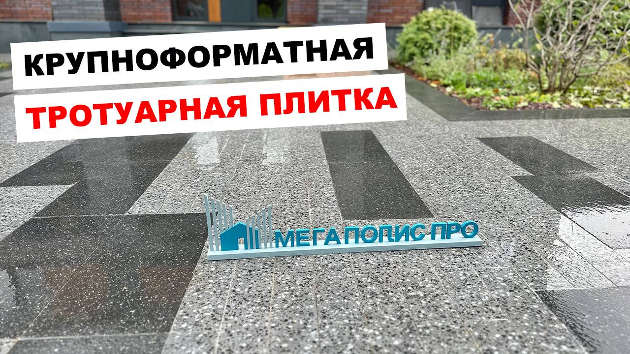 Укладка тротуарной плитки Фабрика Готика крупного формата