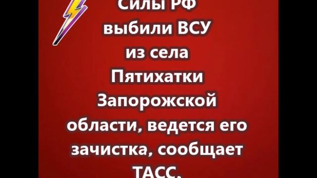 Силы РФ выбили ВСУ из села Пятихатки