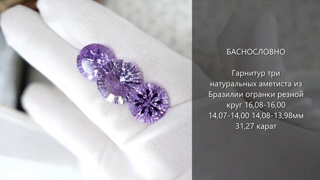 Гарнитур три натуральных аметиста из Бразилии огранки резной круг 16мм 14мм 31,27 карат