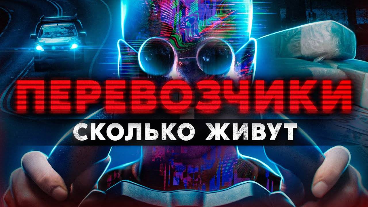 ПЕРЕВОЗЧИКИ. Сколько живут и где прячут товар "кладмены на колесах". Работа из даркнета