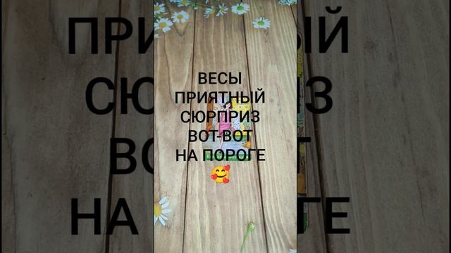 #ВЕСЫ ПРИЯТНЫЙ СЮРПРИЗ ВОТ-ВОТ СЛУЧИТСЯ 💕🥰🥰#ГаданиеНаБудущее #ТароГадание